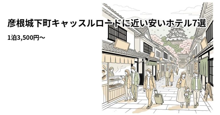 関連: hikone castle road hotel near cheap