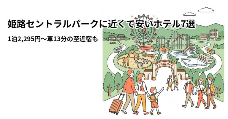 関連: himeji central park hotel near cheap