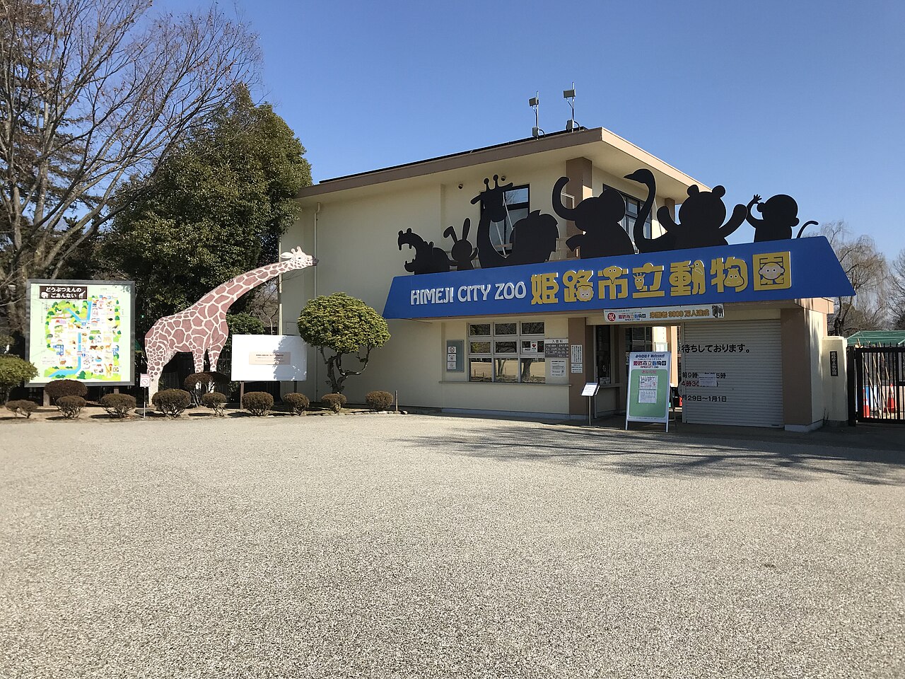 姫路市立動物園の正面ゲート