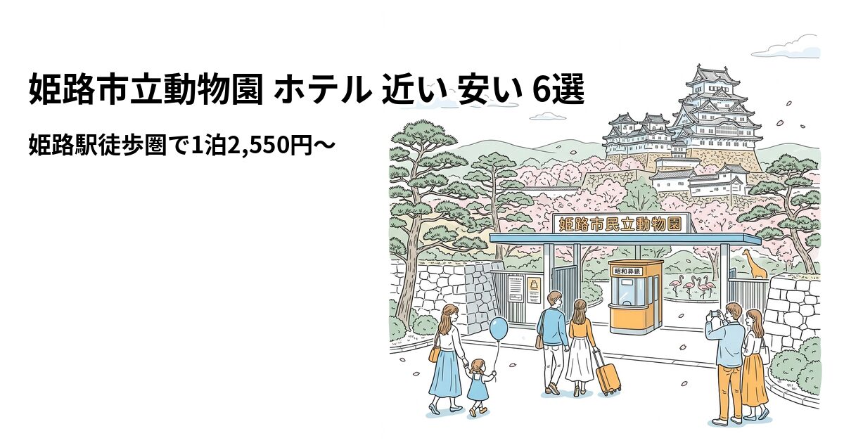 姫路市立動物園 ホテル 近い 安い 6選のアイキャッチ画像