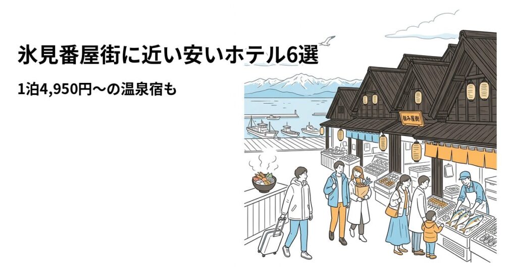 氷見番屋街に近い安いホテル6選のアイキャッチ画像