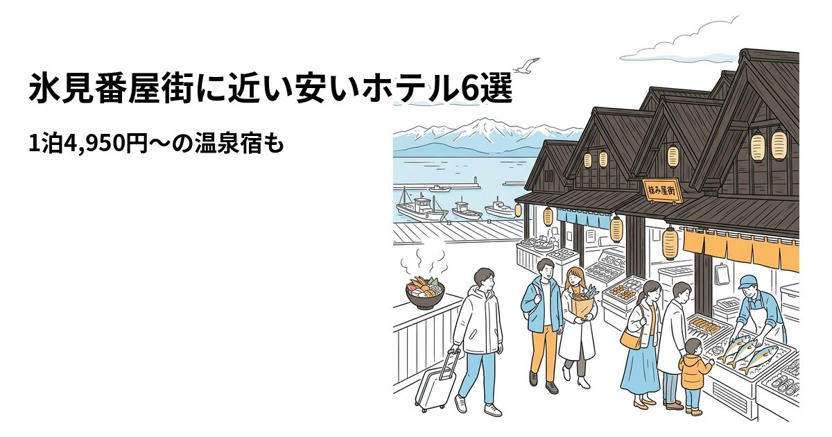 氷見番屋街に近い安いホテル6選のアイキャッチ画像