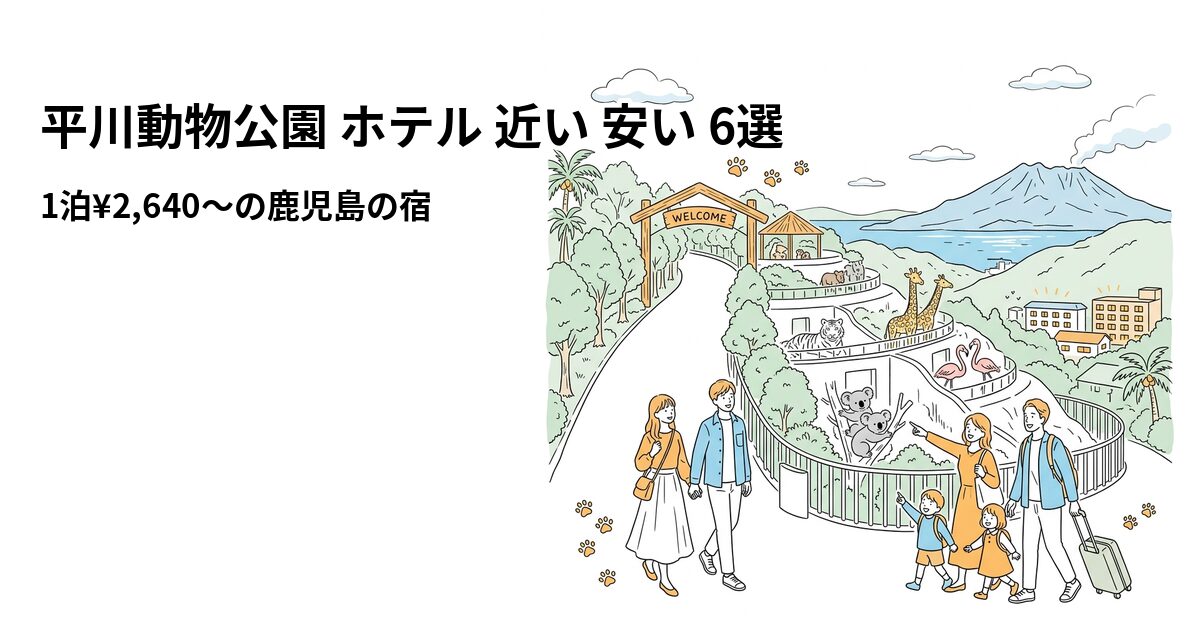 平川動物公園 ホテル 近い 安い 6選のアイキャッチ画像