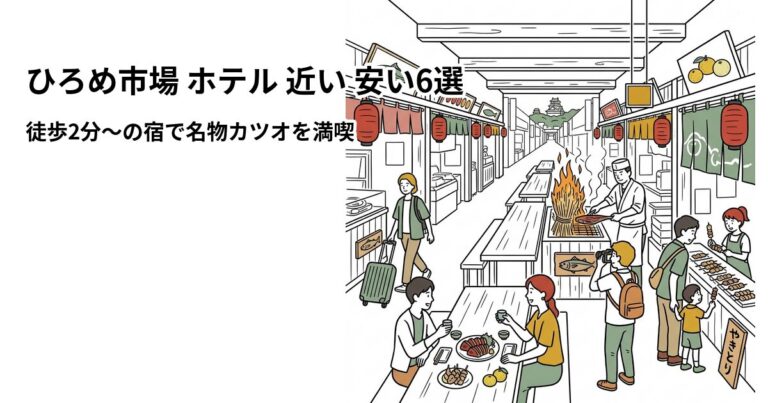 関連: hirome ichiba hotel near cheap
