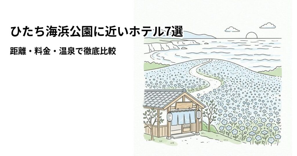 ひたち海浜公園周辺の安いホテル