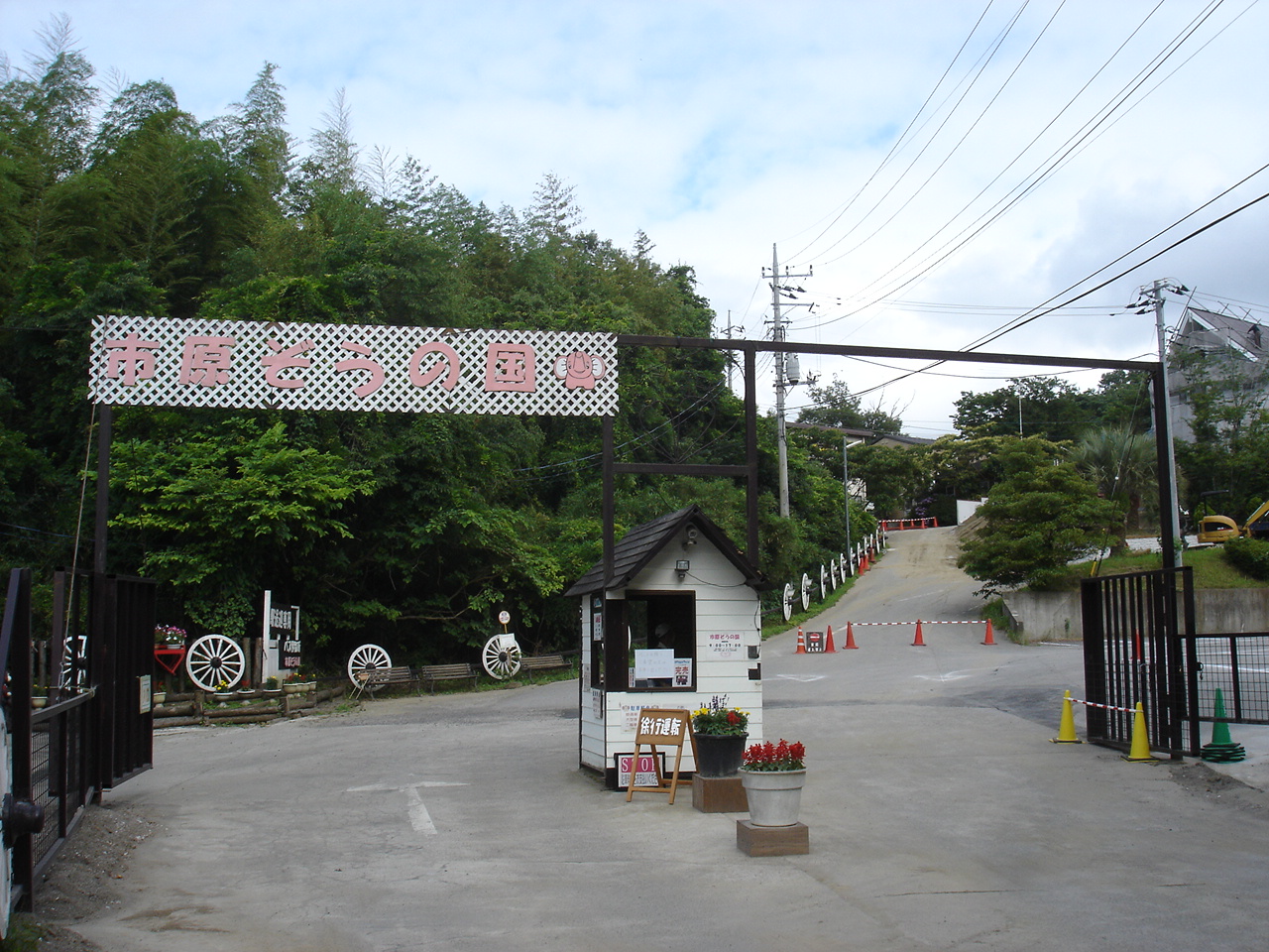 市原ぞうの国 入口ゲート