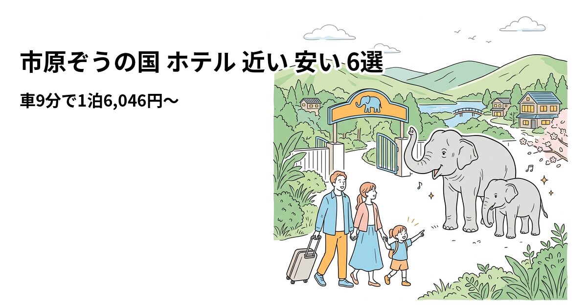 市原ぞうの国 ホテル 近い 安い 6選のアイキャッチ画像
