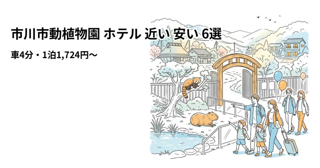 市川市動植物園 ホテル 近い 安い 6選のアイキャッチ画像