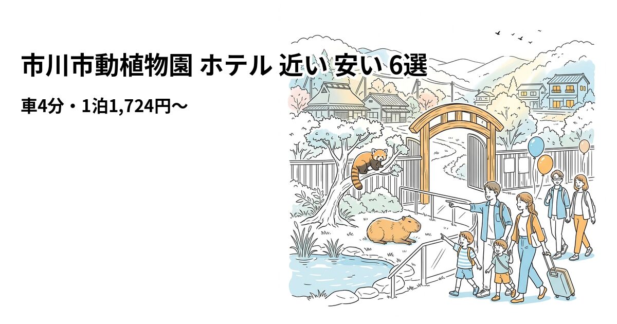 市川市動植物園 ホテル 近い 安い 6選のアイキャッチ画像