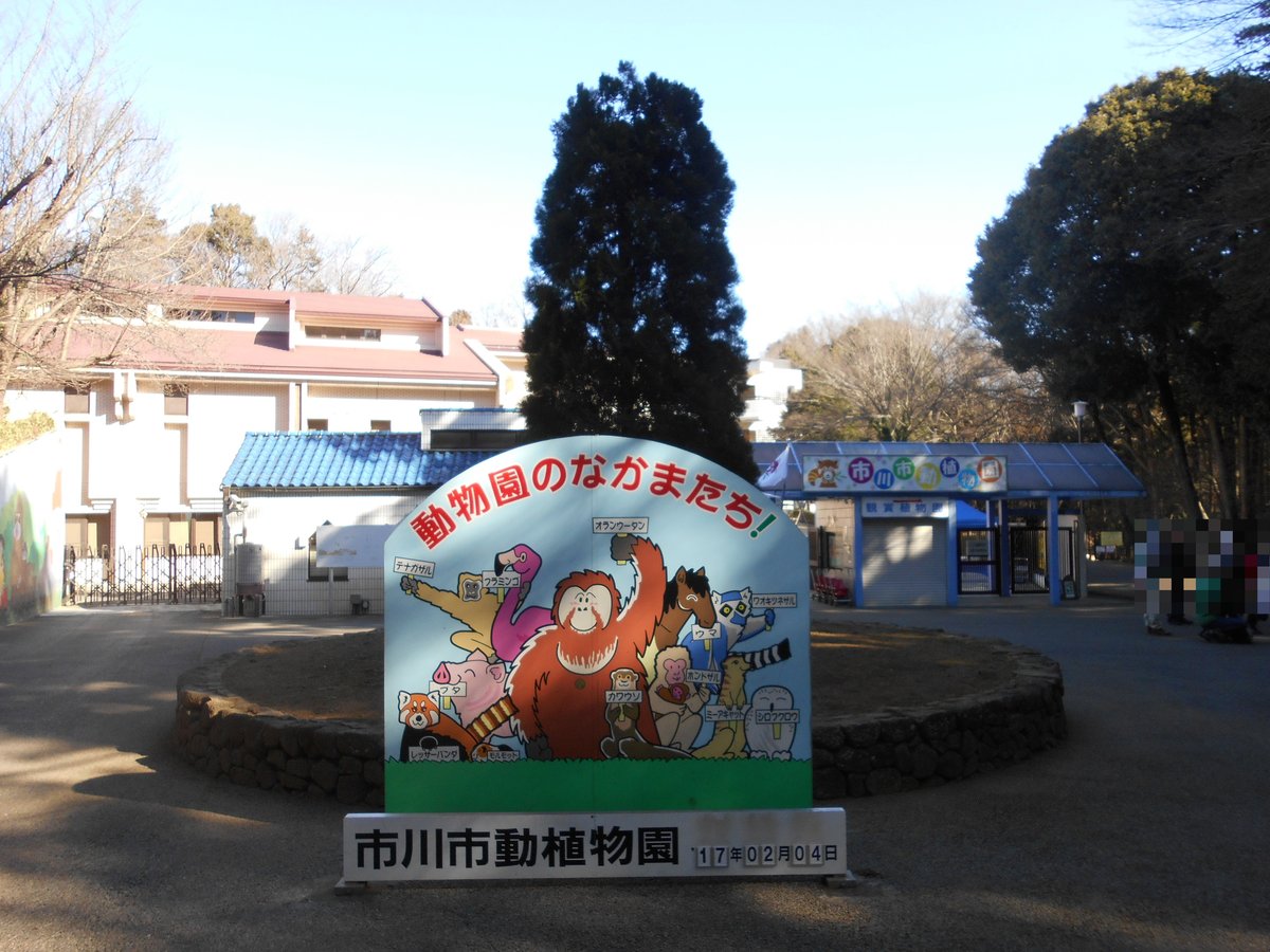 市川市動植物園 正門