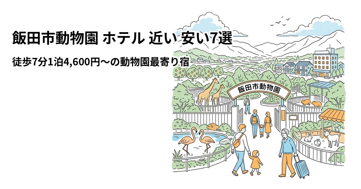 飯田市動物園 ホテル 近い 安い7選のアイキャッチ画像