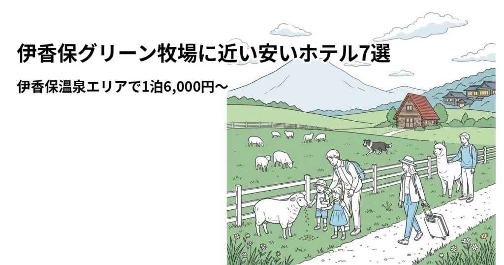 伊香保グリーン牧場に近い安いホテル7選のアイキャッチ画像