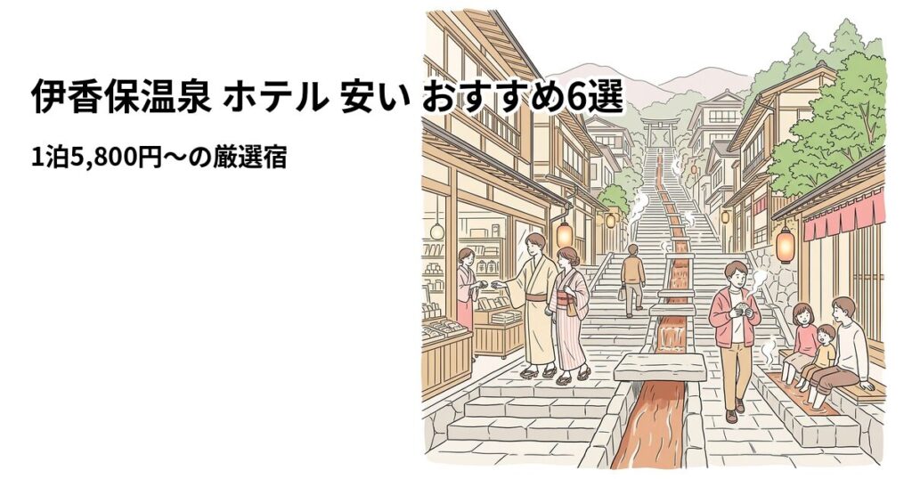 伊香保温泉周辺の安いホテル