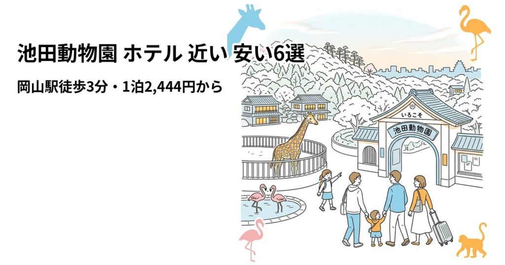 池田動物園 ホテル 近い 安い6選のアイキャッチ画像