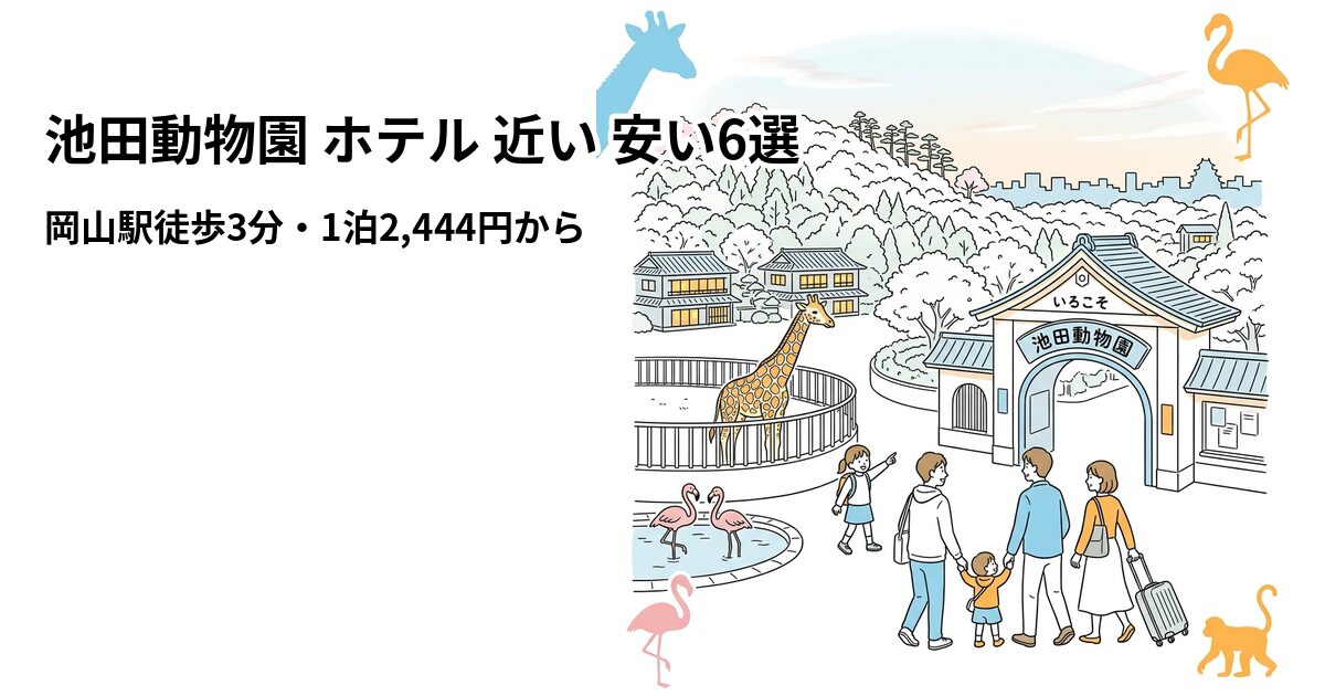 池田動物園 ホテル 近い 安い6選のアイキャッチ画像