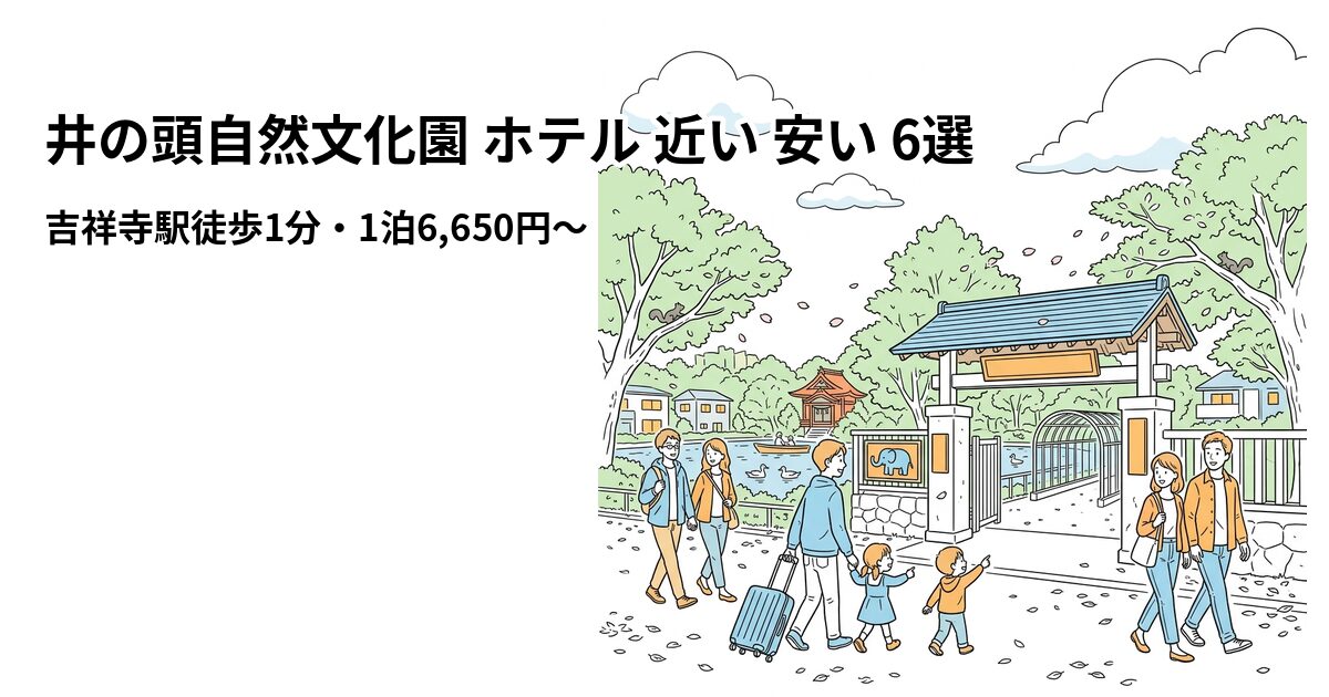 井の頭自然文化園 ホテル 近い 安い 6選のアイキャッチ画像