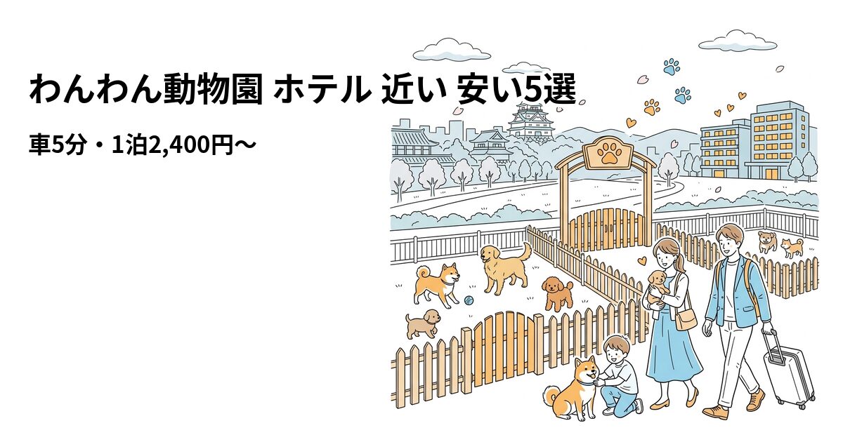 わんわん動物園 ホテル 近い 安い5選のアイキャッチ画像