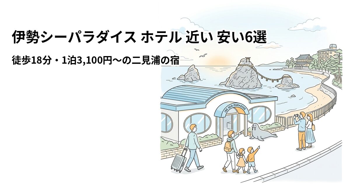 伊勢シーパラダイス ホテル 近い 安い6選のアイキャッチ画像