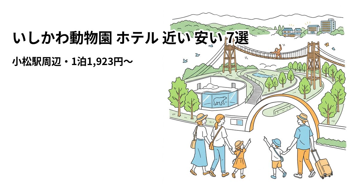 いしかわ動物園 ホテル 近い 安い 7選のアイキャッチ画像