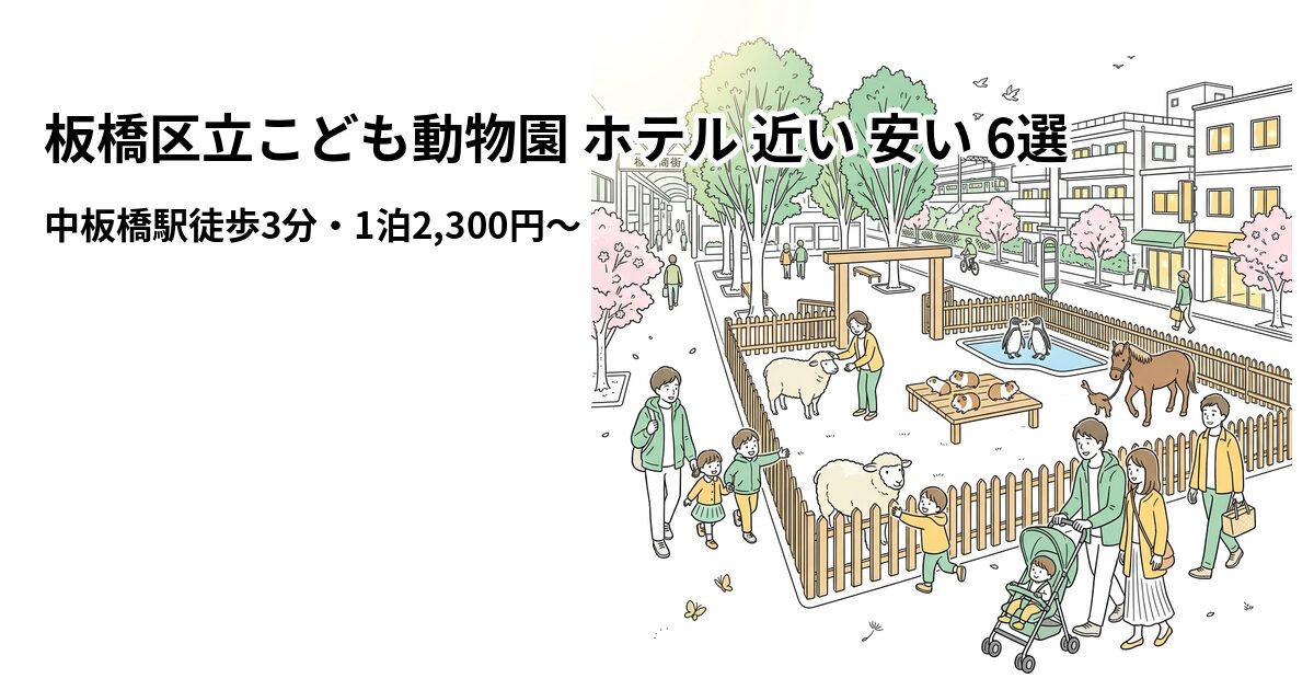 板橋区立こども動物園 ホテル 近い 安い 6選のアイキャッチ画像