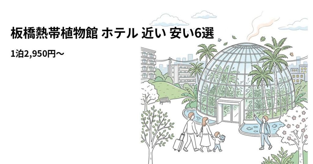 板橋熱帯植物館 ホテル 近い 安い6選のアイキャッチ画像