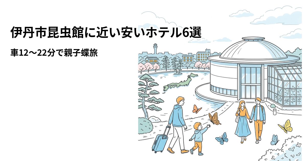 伊丹市昆虫館に近い安いホテル6選のアイキャッチ画像
