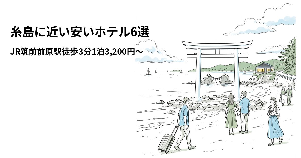 糸島に近い安いホテル6選のアイキャッチ画像