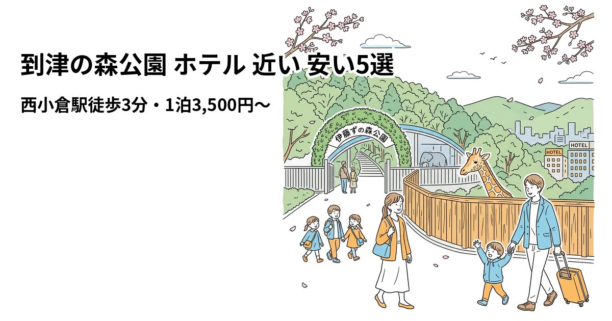 到津の森公園 ホテル 近い 安い5選のアイキャッチ画像