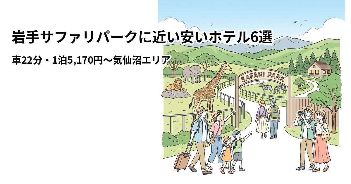 岩手サファリパークに近い安いホテル6選のアイキャッチ画像