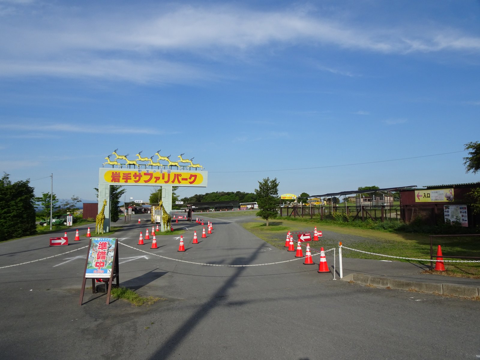 岩手サファリパーク（一関市藤沢町）の入口エリア