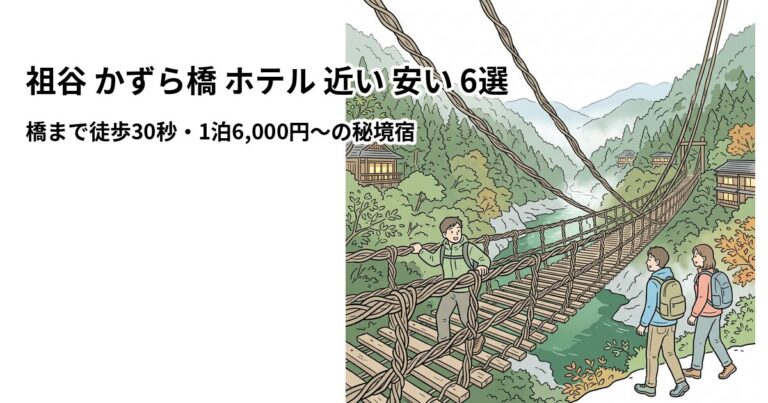 関連: iya kazurabashi hotel near cheap