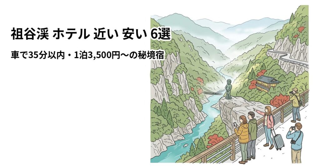 祖谷渓 ホテル 近い 安い 6選のアイキャッチ画像