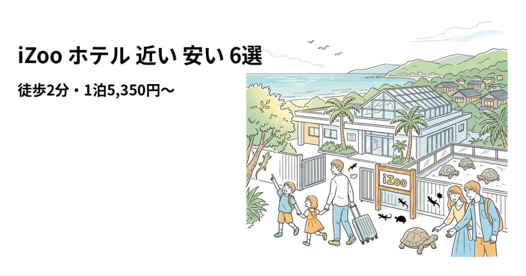 iZoo ホテル 近い 安い 6選のアイキャッチ画像