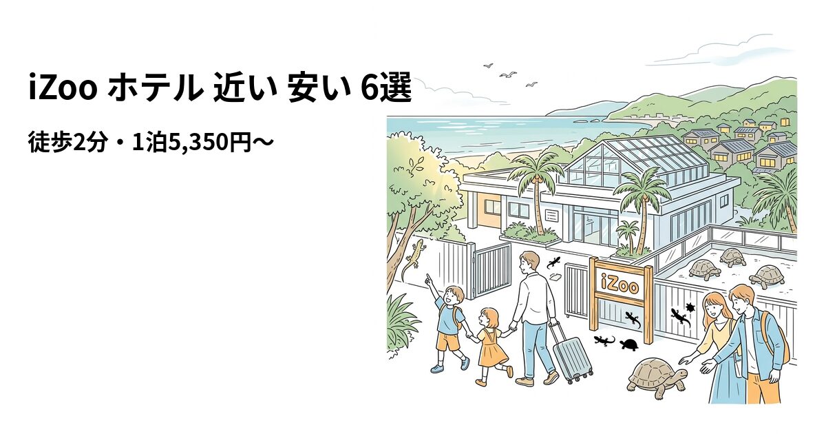 iZoo ホテル 近い 安い 6選のアイキャッチ画像