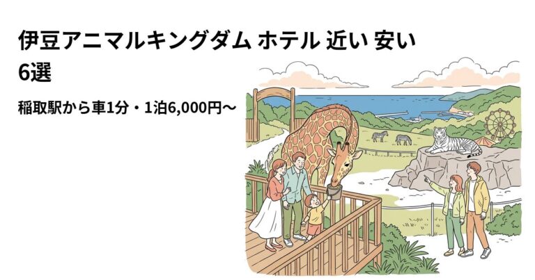 関連: izu animal kingdom hotel near cheap