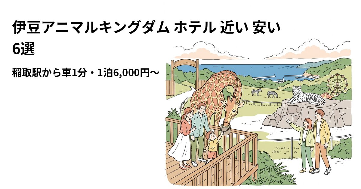 伊豆アニマルキングダム ホテル 近い 安い 6選のアイキャッチ画像