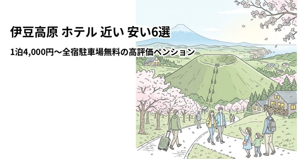 伊豆高原 ホテル 近い 安い6選 周辺のホテル