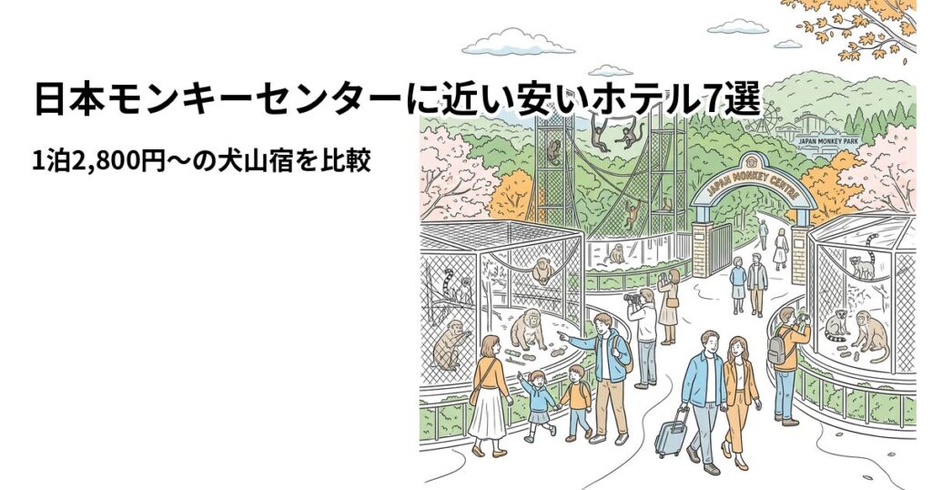 日本モンキーセンターに近い安いホテル7選のアイキャッチ画像