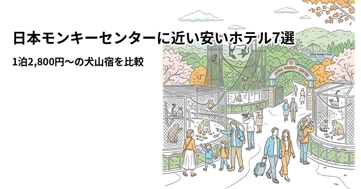日本モンキーセンターに近い安いホテル7選のアイキャッチ画像