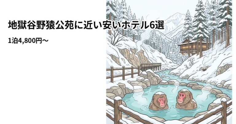 関連: jigokudani yaen koen hotel near cheap
