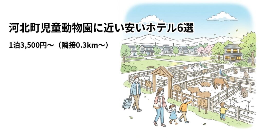 河北町児童動物園に近い安いホテル6選のアイキャッチ画像