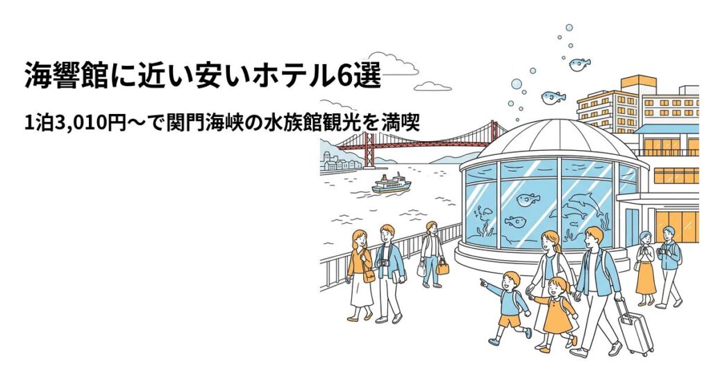 海響館に近い安いホテル6選のアイキャッチ画像