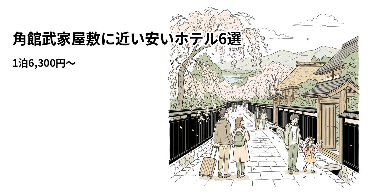 角館武家屋敷周辺の安いホテル