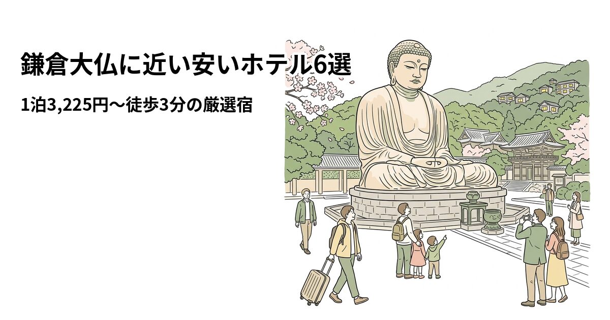 鎌倉大仏周辺の安いホテル