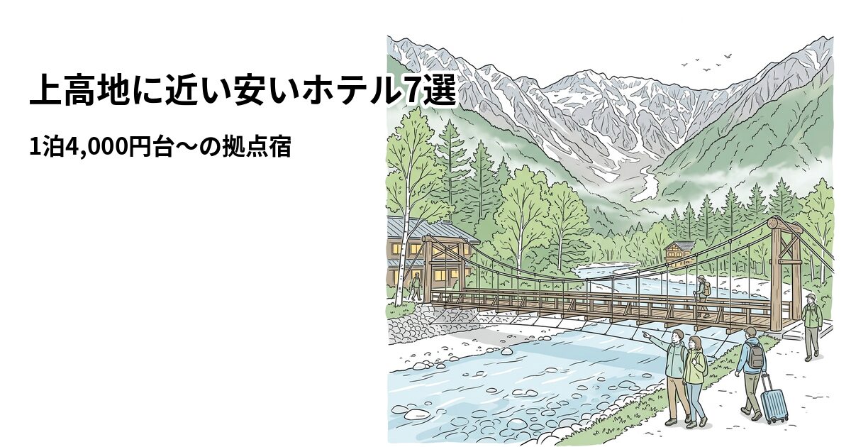 上高地に近い安いホテル6選のアイキャッチ画像