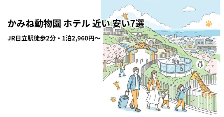 関連: kamine zoo hotel near cheap
