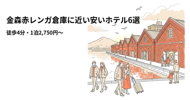 森赤レンガ倉庫