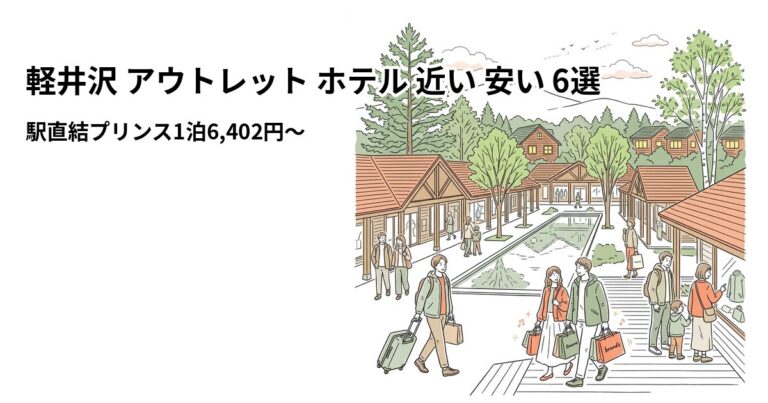 関連: karuizawa outlet hotel near cheap