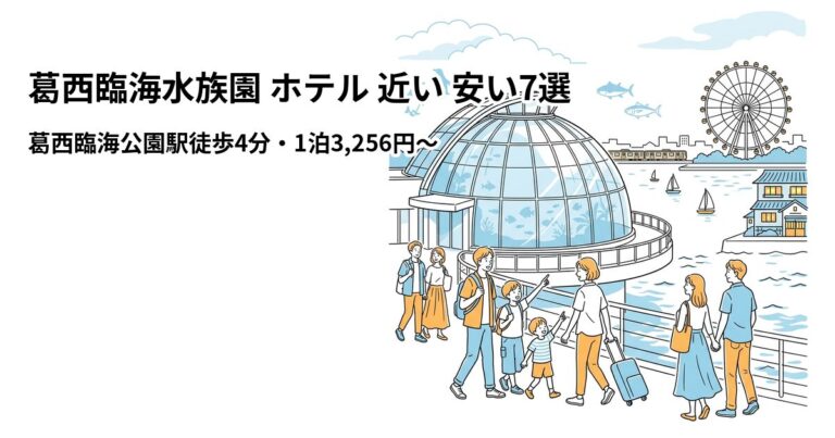 関連: kasai rinkai aquarium hotel near cheap