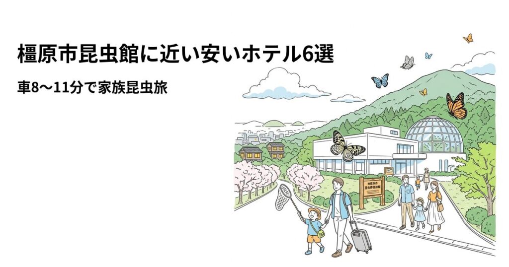 橿原市昆虫館に近い安いホテル6選のアイキャッチ画像